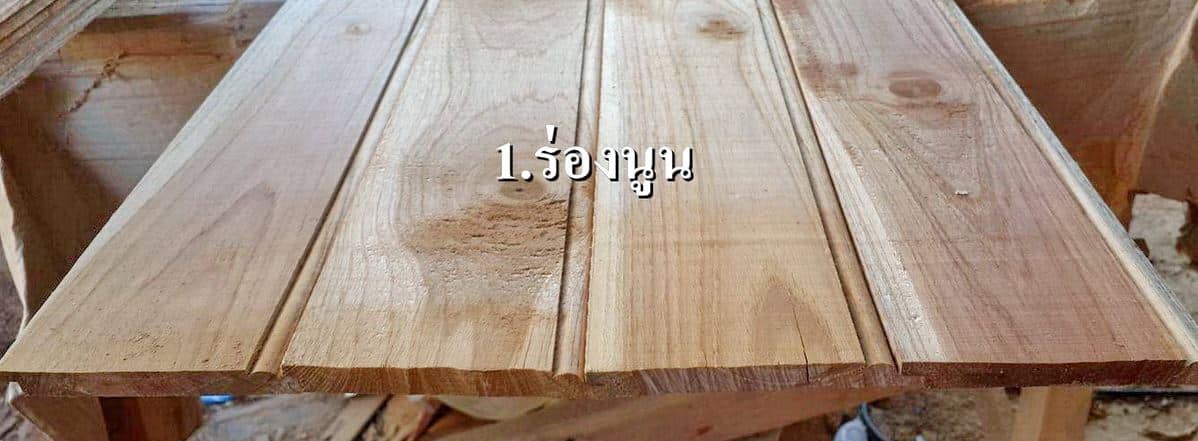 ฝ้าเพดานไม้สักลายร่องนูน