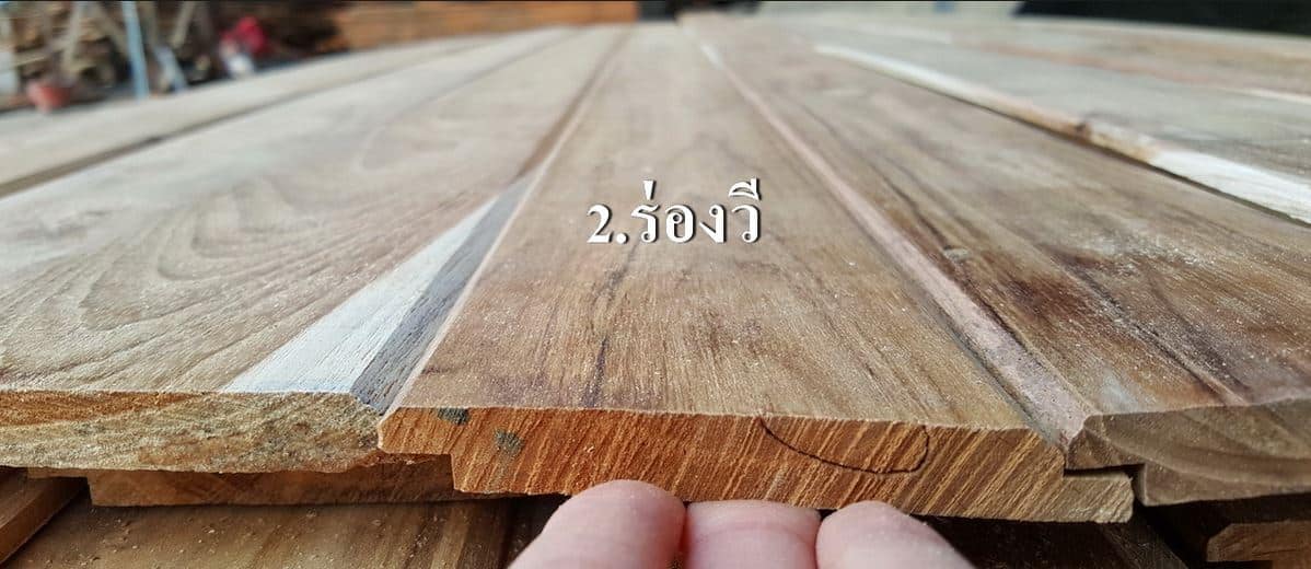 ฝ้าเพดานไม้สักลายร่องวี