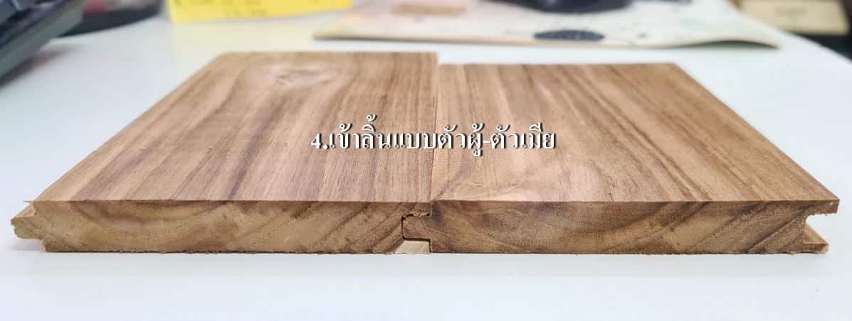 ไม้ฝ้าเพดานไม้สักเข้าลิ้นตัวผู้ตัวเมีย
