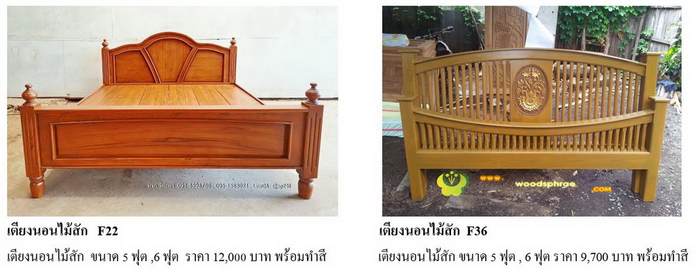 เตียงนอนไม้สัก F22, F36