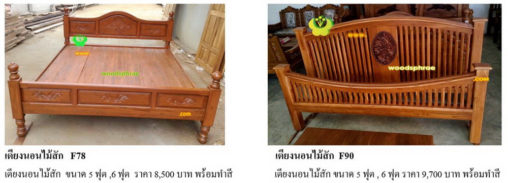 เตียงนอนไม้สัก F78, F90